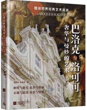 巴洛克与洛可可 