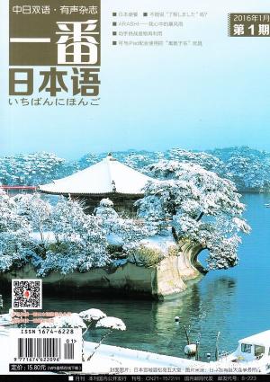 一番日本语（一年订阅，月刊，12期） 