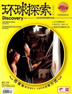 环球探索（一年订阅，月刊，12期）