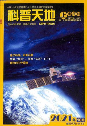 科普天地上半月刊（科普天地中学版）（一年订阅，月刊，12期） 