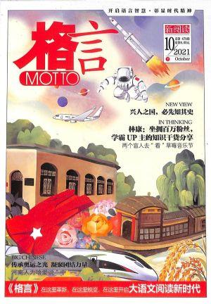 格言（一年订阅，半月刊，24期）