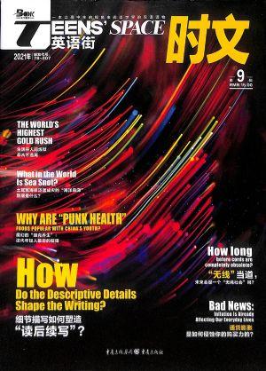 英语街·时文版（一年订阅，月刊，12期）