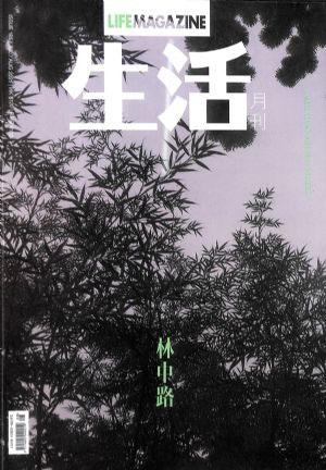 生活月刊（一年订阅，月刊，12期）