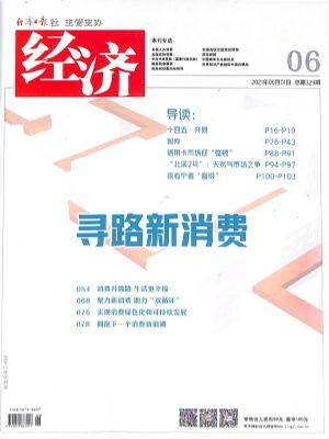 经济（一年订阅，月刊，12期）
