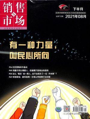 销售与市场（一年订阅，半月刊，24期）
