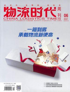物流时代周刊（一年订阅，月刊，12期）