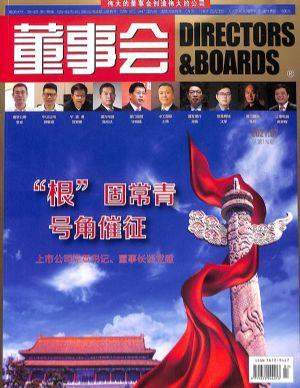 董事会（一年订阅，月刊，12期）