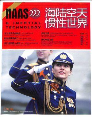 海陆空天惯性世界（一年订阅，月刊，12期）
