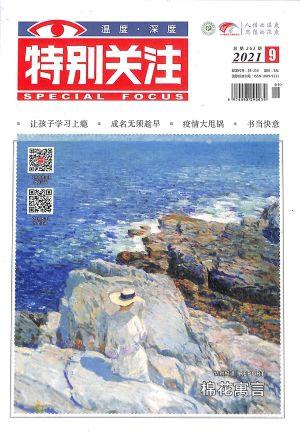 特别关注（一年订阅，月刊，12期）
