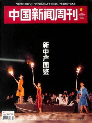 中国新闻周刊（一年订阅，周刊，48期）