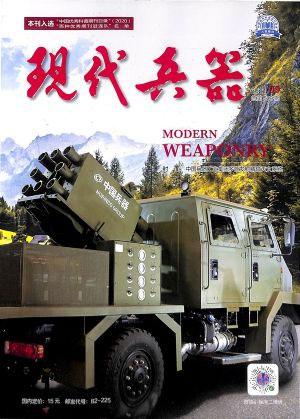 现代兵器（一年订阅，月刊，12期）