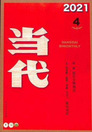 当代（一年订阅，双月刊，6期）