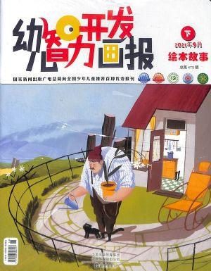 幼儿智力开发画报.下半月刊（绘本版）（一年订阅，月刊，12期）