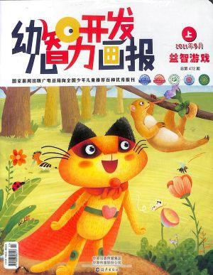幼儿智力开发画报.上半月版（智力版）（一年订阅，月刊，12期）