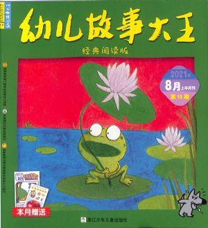 幼儿故事大王（上下）（一年订阅，月刊，12期）