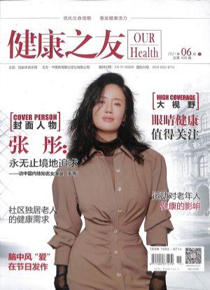 健康之友（一年订阅，月刊，12期）
