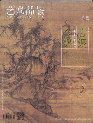 艺术品鉴（一年订阅，月刊，12期）