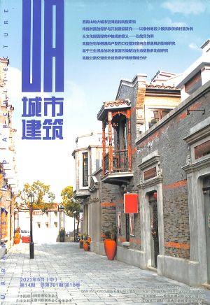 城市建筑.中旬.学术刊（一年订阅，月刊，12期）