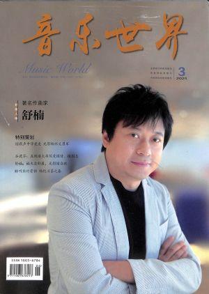 音乐世界（一年订阅，双月刊，6期）