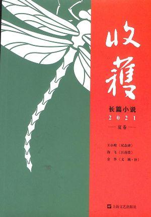 收获.长篇专号（一年订阅，季刊，4期）