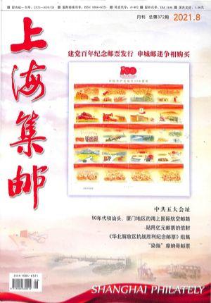 上海集邮（一年订阅，月刊，12期）