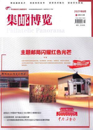 集邮博览（一年订阅，月刊，12期）