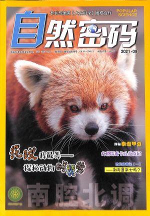 自然密码（一年订阅，月刊，12期）