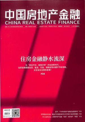中国房地产金融（一年订阅，月刊，12期）