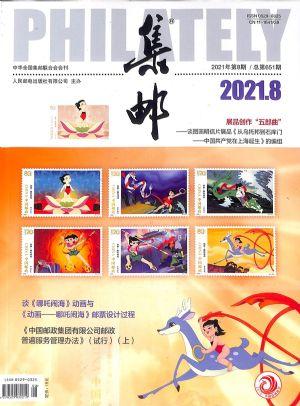 集邮（一年订阅，月刊，12期）