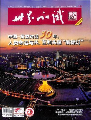 世界知识（一年订阅，半月刊，24期）
