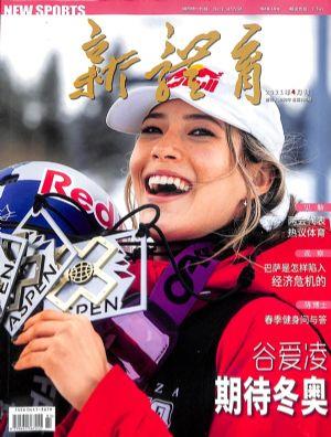 新体育（一年订阅，月刊，12期）