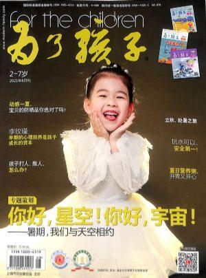 为了孩子（一年订阅，月刊，12期）