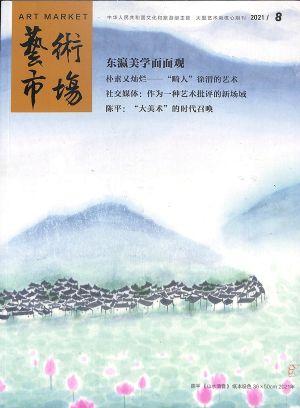 艺术市场（一年订阅，月刊，24期）