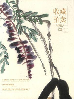 收藏拍卖（一年订阅，双月刊，6期）
