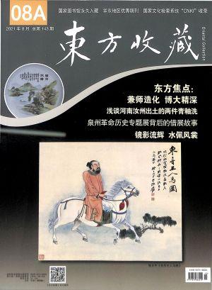东方收藏（一年订阅，月刊，12期）