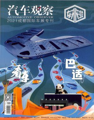 汽车观察（一年订阅，月刊，12期）