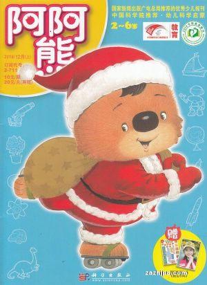 阿阿熊画报（注音绘本版+科学启蒙版）（一年订阅，月刊，24期）