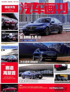 汽车画刊（一年订阅，双月刊，6期）