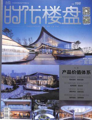 时代楼盘（一年订阅，月刊，12期）