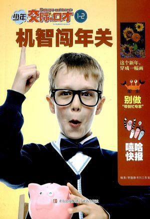 少年交际与口才（一年订阅，月刊，12期） 
